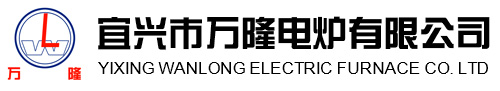 宜興(xing)市萬(wan)隆(long)電(dian)鑪有(you)限(xian)公(gong)司(si)